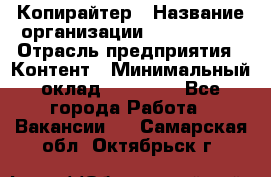 Копирайтер › Название организации ­ Neo sites › Отрасль предприятия ­ Контент › Минимальный оклад ­ 18 000 - Все города Работа » Вакансии   . Самарская обл.,Октябрьск г.